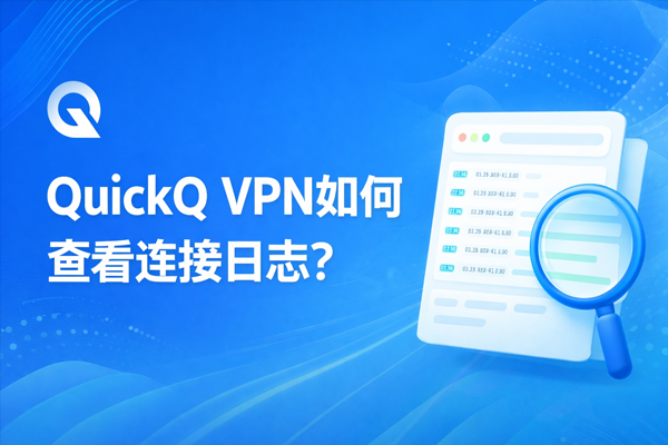 QuickQ如何加速跨国公关? QuickQ如何加速跨国公关?