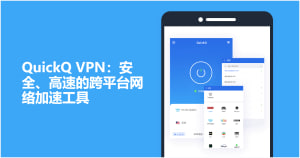 QuickQ怎么设置连接成功提示音？