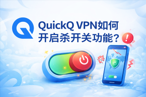 QuickQ怎么加速社区？