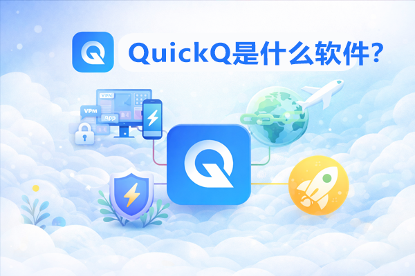 QuickQ如何加速维基百科? QuickQ如何加速维基百科?