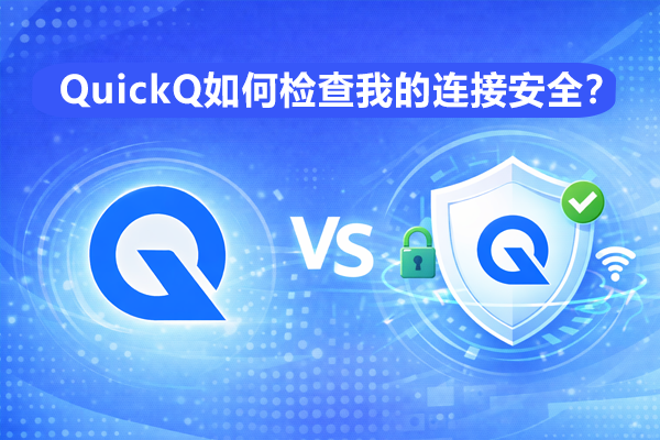 QuickQ如何加速车机导航? QuickQ如何加速车机导航?